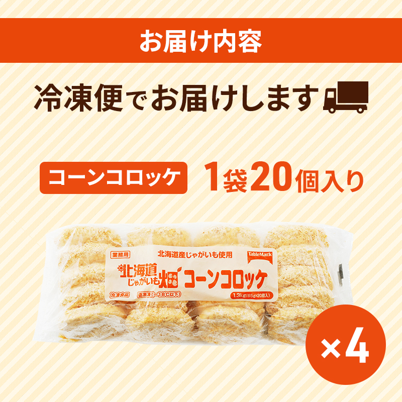 北海道 コロッケ じゃがいも畑 コーン 20個 × 4袋 計 80個 とうもろこしコロッケ じゃがいも 冷凍 冷凍食品 惣菜 弁当 おかず 揚げ物 セット グルメ 大容量