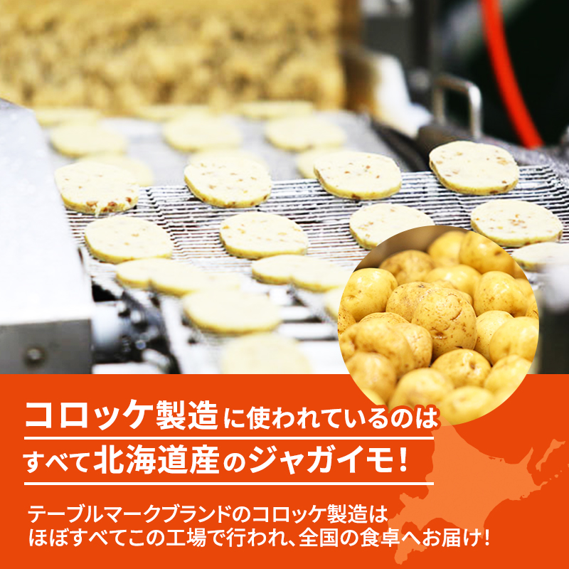 北海道 コロッケ じゃがいも畑 3種 詰め合わせ 計60個 牛肉 入り 野菜 カレー じゃがいも 冷凍 冷凍食品 惣菜 弁当 おかず 揚げ物 セット グルメ 大容量