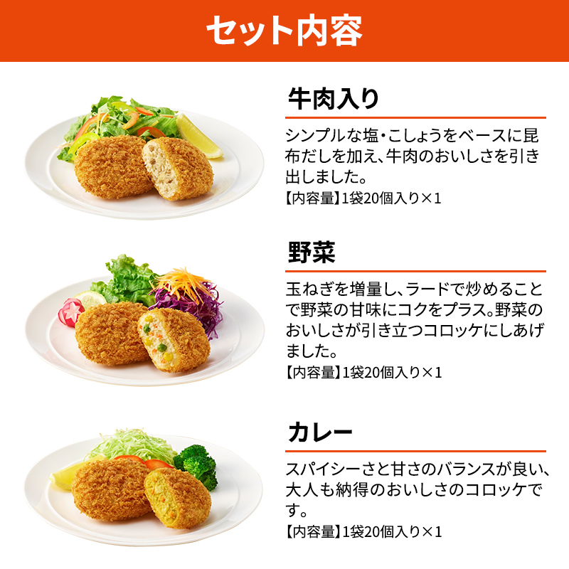 北海道 コロッケ じゃがいも畑 3種 詰め合わせ 計60個 牛肉 入り 野菜 カレー じゃがいも 冷凍 冷凍食品 惣菜 弁当 おかず 揚げ物 セット グルメ 大容量