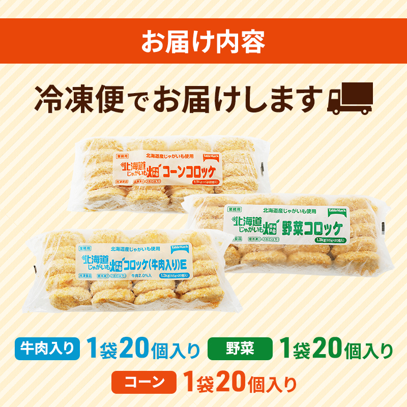 北海道 コロッケ じゃがいも畑 3種 詰め合わせ 計60個 牛肉 入り 野菜 コーン じゃがいも 冷凍 冷凍食品 惣菜 弁当 おかず 揚げ物 セット グルメ 大容量