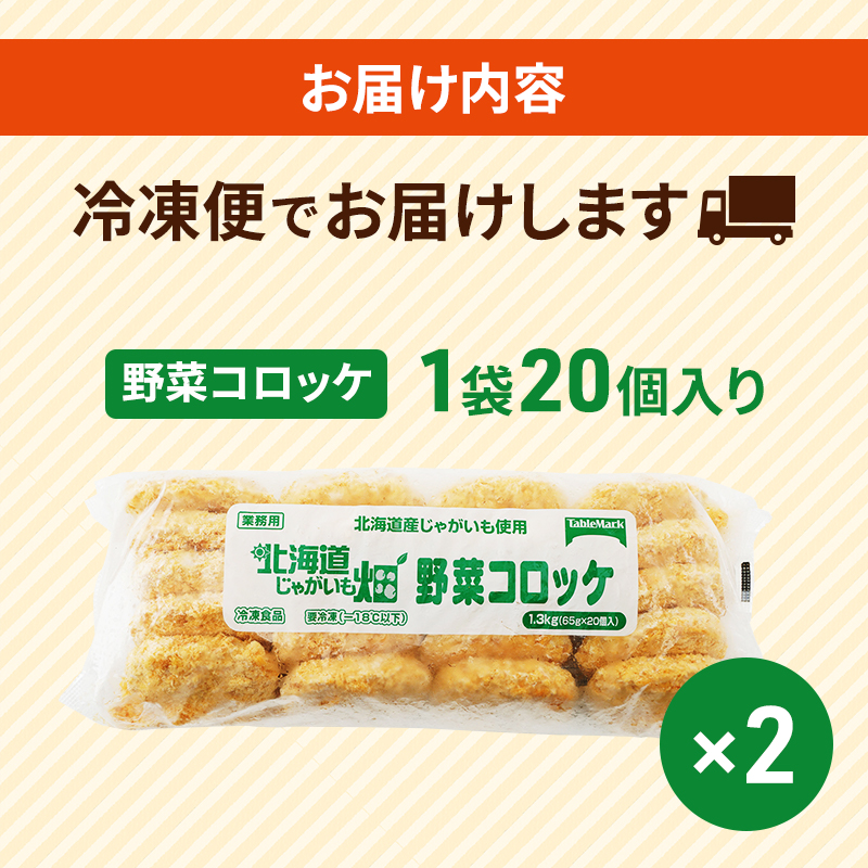 北海道 コロッケ じゃがいも畑 野菜 20個 × 2袋 計 40個 野菜コロッケ じゃがいも 冷凍 冷凍食品 惣菜 弁当 おかず 揚げ物 セット グルメ 大容量