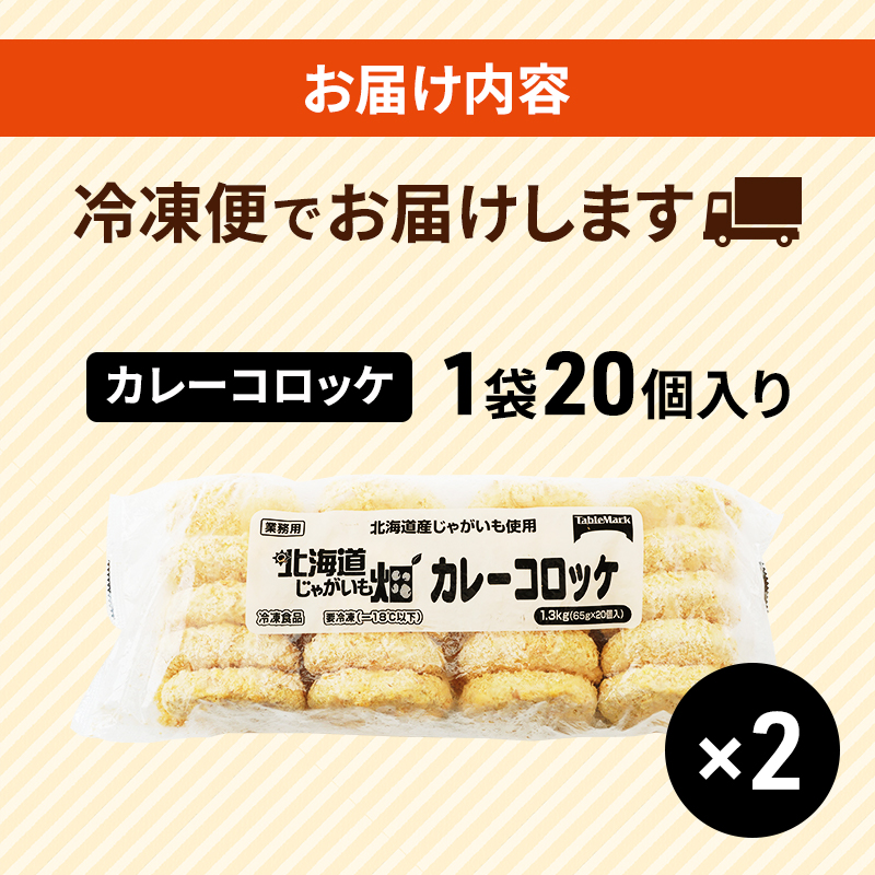 北海道 コロッケ じゃがいも畑 カレー 20個 × 2袋 計 40個 カレーコロッケ じゃがいも 冷凍 冷凍食品 惣菜 弁当 おかず 揚げ物 セット グルメ 大容量