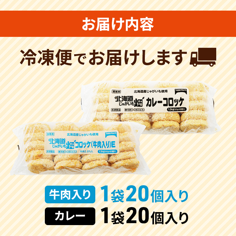 北海道 コロッケ じゃがいも畑 2種 詰め合わせ 計40個 牛肉 入り カレー じゃがいも 冷凍 冷凍食品 惣菜 弁当 おかず 揚げ物 セット グルメ 大容量