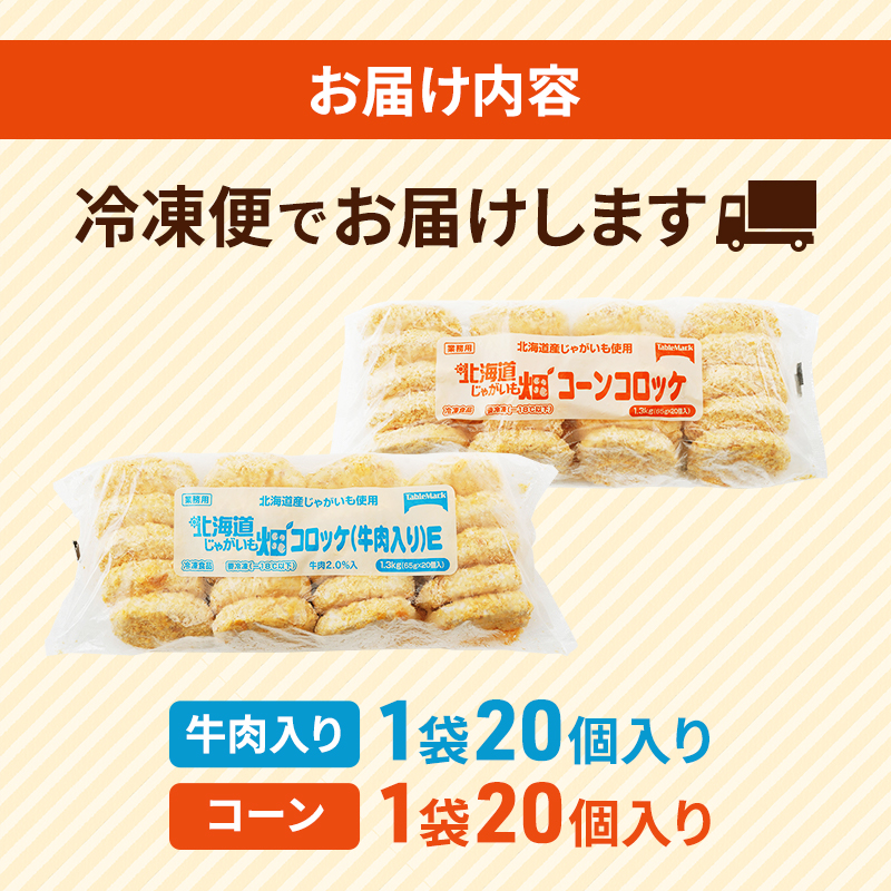 北海道 コロッケ じゃがいも畑 2種 詰め合わせ 計40個 牛肉 入り コーン じゃがいも最短3日 7日出荷 冷凍食品 惣菜 弁当 おかず 揚げ物 グルメ 大容量 冷凍コロッケ 揚げるだけ 時短