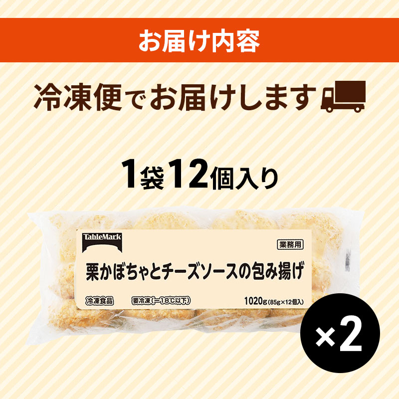 北海道 コロッケ 栗かぼちゃとチーズソースの包み揚げ 計 24個 12個 ×2 冷凍 冷凍食品 惣菜 弁当 おかず 揚げ物 セット グルメ 大容量