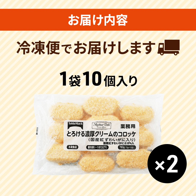 北海道 コロッケ とろける濃厚 クリームコロッケ 計20個 10個 ×2 国産 紅ずわいがに 使用 マイスターデリ 冷凍 冷凍食品 惣菜 弁当 おかず 揚げ物 セット グルメ 大容量