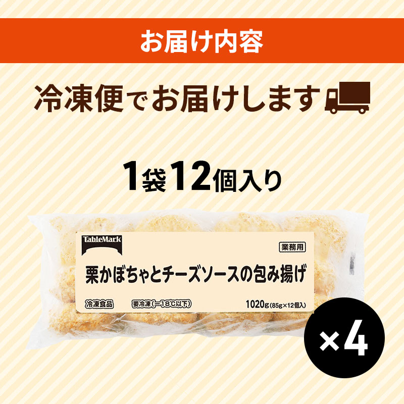 北海道 コロッケ 栗かぼちゃとチーズソースの包み揚げ 計 48個 12個 ×4 冷凍 冷凍食品 惣菜 弁当 おかず 揚げ物 セット グルメ 大容量