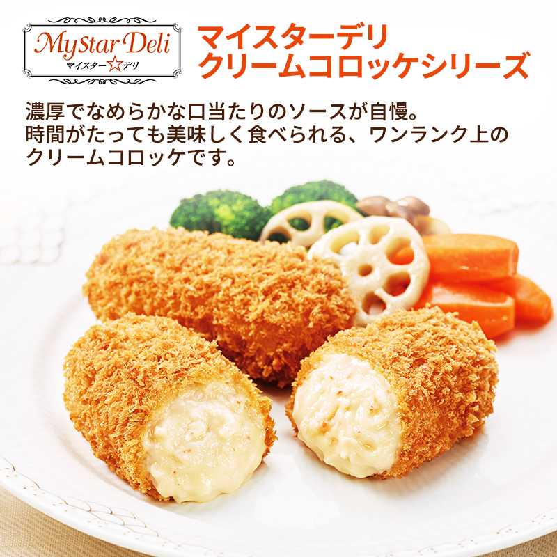 北海道 コロッケ とろける濃厚 クリームコロッケ 計40個 10個 ×4 国産 紅ずわいがに 使用 マイスターデリ 最短3日 7日出荷 冷凍食品 惣菜 弁当 おかず 揚げ物 セット グルメ 大容量 冷凍コロッケ 揚げるだけ 時短 