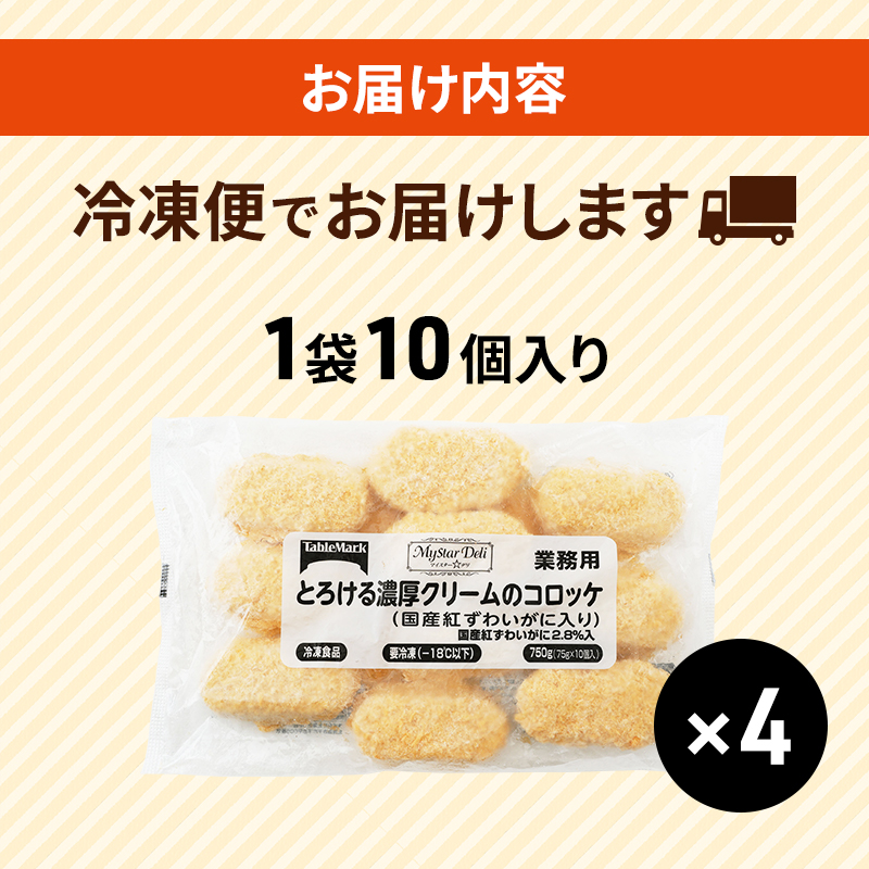 北海道 コロッケ とろける濃厚 クリームコロッケ 計40個 10個 ×4 国産 紅ずわいがに 使用 マイスターデリ 冷凍 冷凍食品 惣菜 弁当 おかず 揚げ物 セット グルメ 大容量