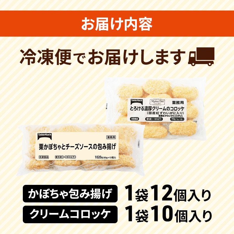 北海道 コロッケ 詰め合わせ 計22個  栗かぼちゃとチーズソースの包み揚げ＆ とろける 濃厚 クリームコロッケ 国産 紅ずわいがに 冷凍 冷凍食品 惣菜 弁当 おかず 揚げ物 セット グルメ 大容量