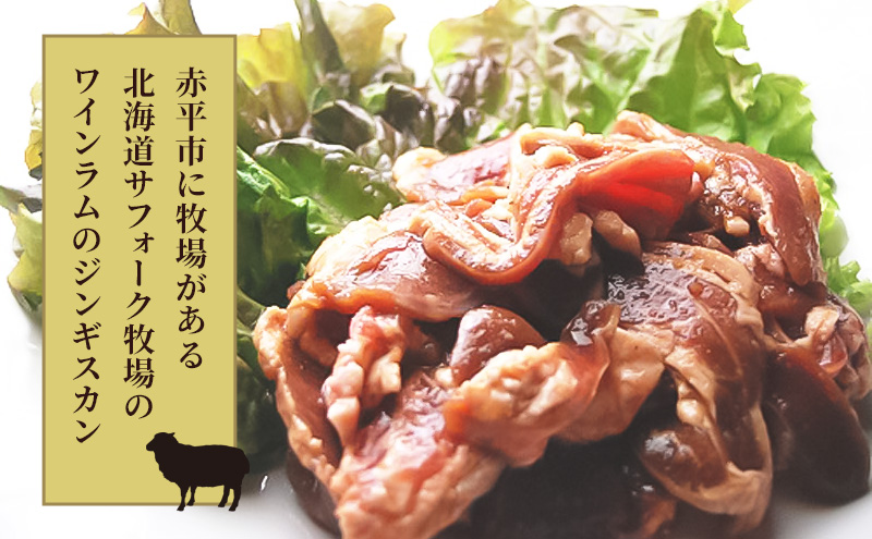 北海道ジンギスカン 300g×2袋 羊肉 ラム肉 ワインラム 焼肉 小分け タレ 味付け 個包装 簡単調理 冷凍 北海道 アウトドア アイマトン 北海道 赤平市