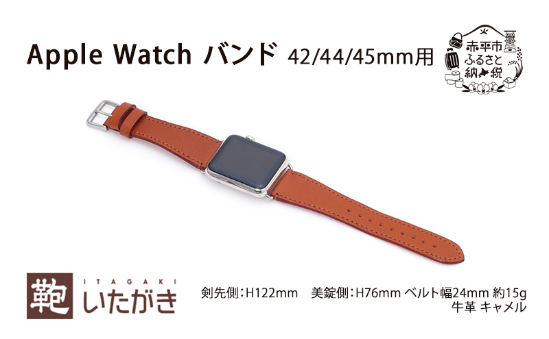 Apple Watch バンド 42/44/45mm用 キャメル 革 天然 皮革 男女兼用 贈り物 ギフト プレゼント いたがき