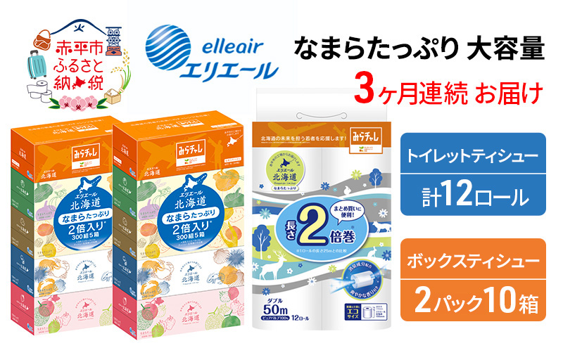 定期便 3ヵ月連続お届け エリエール [アソートL] なまらたっぷり 大容量 トイレットペーパー ティッシュ トイレ ボックスティッシュ 防災 常備品 備蓄品 消耗品 日用品 生活必需品 送料無料 赤平市