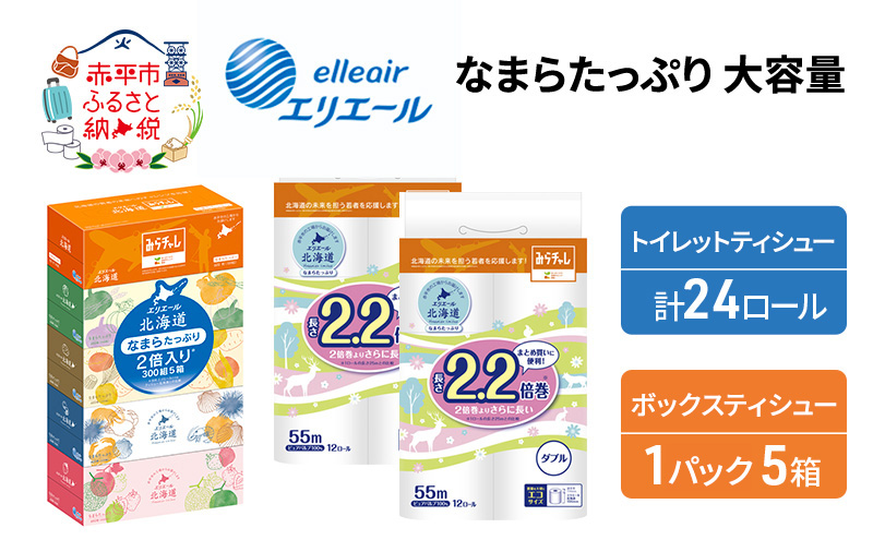 エリエール [アソートI] なまらたっぷり 大容量 トイレットペーパー ティッシュ トイレ ボックスティッシュ まとめ買い 防災 常備品 備蓄品 消耗品 日用品 生活必需品 送料無料 赤平市