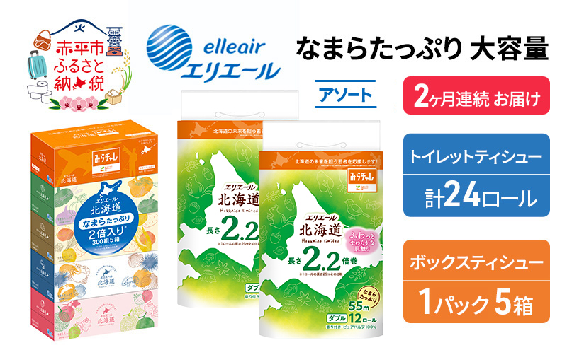 定期便 2ヵ月連続お届け エリエール 収納に便利 コンパクト 〈アソート〉 なまらたっぷり 大容量 トイレットペーパー ティッシュ トイレ ボックスティッシュ ひとり暮らし 紙 常備品 消耗品 日用品 生活必需品