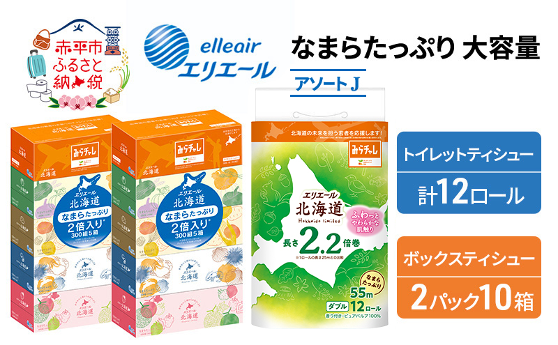 エリエール 収納に便利 コンパクト [アソートJ] なまらたっぷり 大容量 トイレットペーパー ティッシュ トイレ ボックスティッシュ 防災 ひとり暮らし 紙 常備品 備蓄品 消耗品 日用品 生活必需品 送料無料