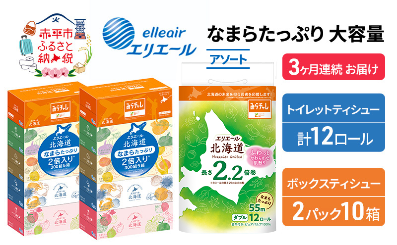 定期便 3ヵ月連続お届け エリエール 収納に便利 コンパクト 〈アソート〉 なまらたっぷり 大容量 トイレットペーパー ティッシュ トイレ ボックスティッシュ ひとり暮らし 紙 常備品 消耗品 日用品 生活必需品