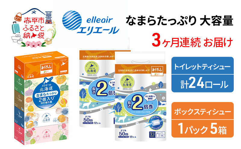 定期便 3ヵ月連続お届けエリエール [アソートK] なまらたっぷり 大容量 トイレットペーパー ティッシュ トイレ ボックスティッシュ 防災 常備品 備蓄品 消耗品 日用品 生活必需品 送料無料 赤平市