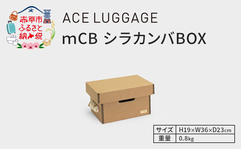 ｍCB シラカンバ BOX 12.3インチ _No.1604177 雑貨 日本製 収納ボックス 強化ダンボール採用 小物収納 