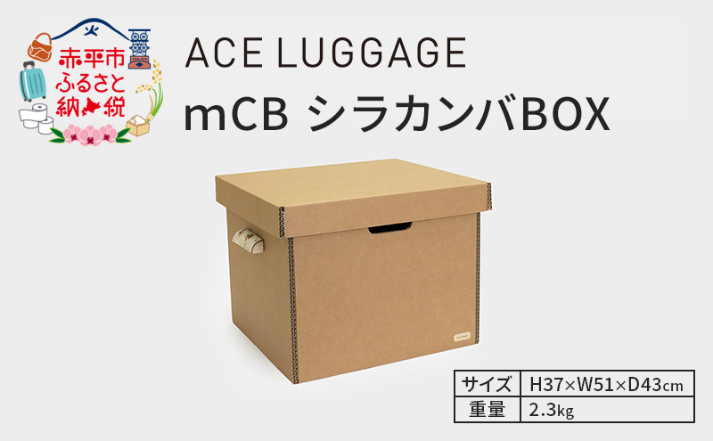 ｍCB シラカンバ BOX 21.7インチ _No.1604377 雑貨 日本製 収納ボックス 強化ダンボール採用 カー用品収納 衣類収納 