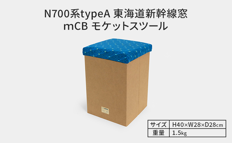 N700系typeA 東海道新幹線 mCB モケットスツール _No.1701377 雑貨 インテリア 日本製スツール 強化ダンボール採用 寝室 リビング 書斎 