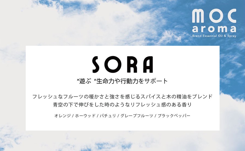 SORA ブレンドエッセンシャルオイル 10ml