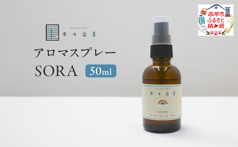 木々之重 アロマスプレー SORA 50ml アロマ アロマグッズ 香り 精油 オレンジ グレープフルーツ ホーウッド パチュリ ブラックペッパー スパイス 気分転換 スッキリ すっきり 癒し 贈答 プレゼント ご褒美