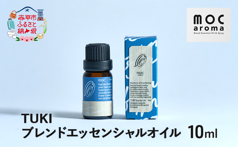 TUKI ブレンドエッセンシャルオイル 10ml アロマグッズ 落ち着きサポート 安眠サポート