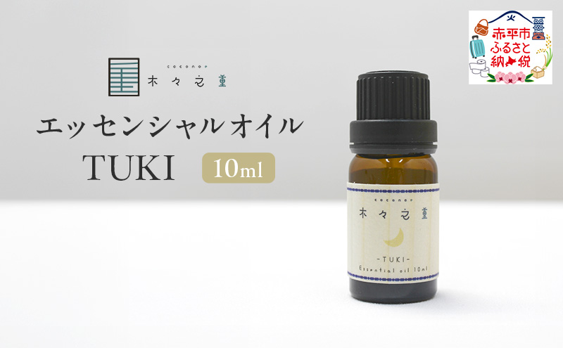 木々之重 エッセンシャルオイル TUKI 10ml アロマオイル アロマオイル 天然 由来 100％  アロマグッズ 香り 精油 北海道ラベンダー プチグレン フランキンセンス ベルガモット 休息 安らぎ 和らぎ  癒し 贈答 プレゼント ご褒美