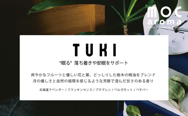 TUKI ブレンドエッセンシャルオイル 10ml