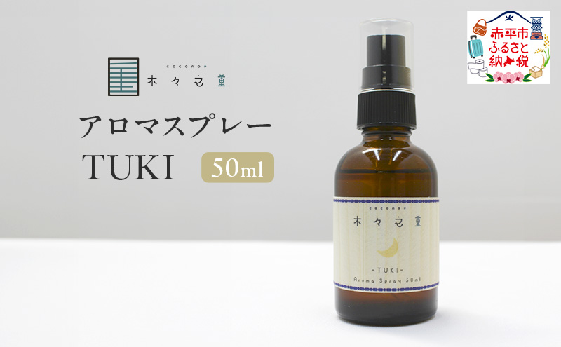 木々之重 アロマスプレー TUKI  50ml アロマ アロマグッズ 香り 精油 北海道ラベンダー プチグレン フランキンセンス ベチバー ベルガモット 休息 安らぎ 和らぎ  癒し 贈答 プレゼント ご褒美
