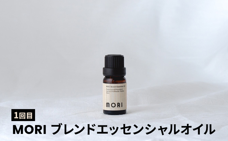 【3ヵ月連続お届け】MORI SORA TUKI ブレンドエッセンシャルオイル 各10ml