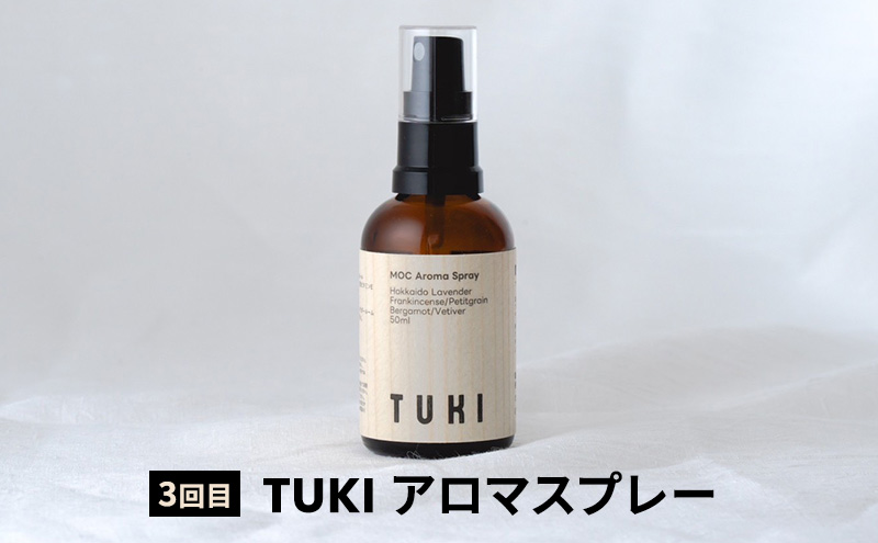 【4ヵ月連続お届け】MORI SORA TUKI IRO アロマスプレー 各50ml