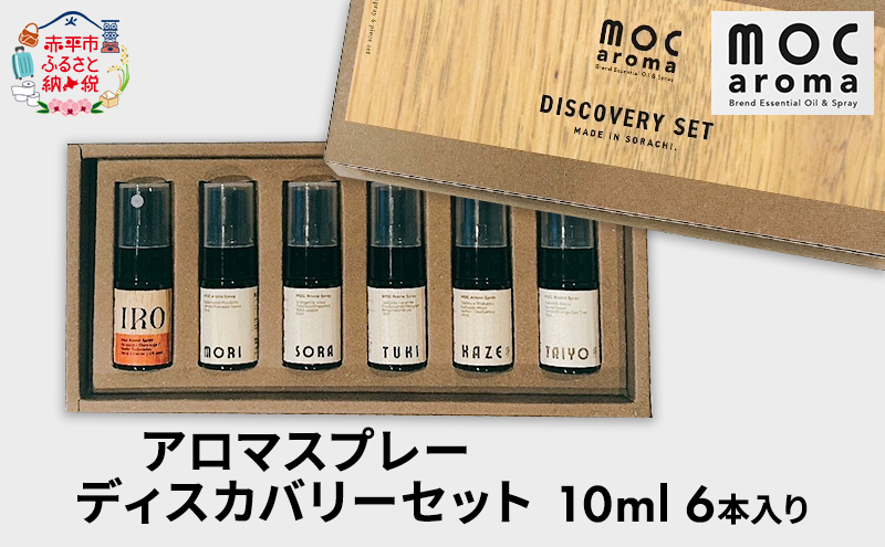 アロマスプレー ディスカバリーセット 10ml 6本入り