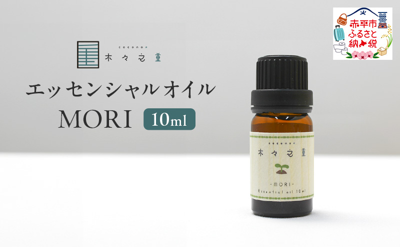 木々之重 エッセンシャルオイル MORI 10ml アロマオイル 天然 由来 100％ アロマグッズ 香り 精油 シダーウッド マンダリン レモン ハッカ 清涼感 果物 爽快感 さっぱり リセット 癒し 贈答 プレゼント ご褒美