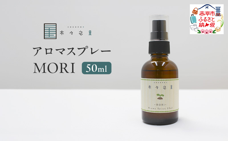 木々之重 アロマスプレー MORI 50ml アロマ アロマグッズ 香り 精油 シダーウッド マンダリン レモン ハッカ 清涼感 果物 爽快感 さっぱり リセット 癒し 贈答 プレゼント ご褒美