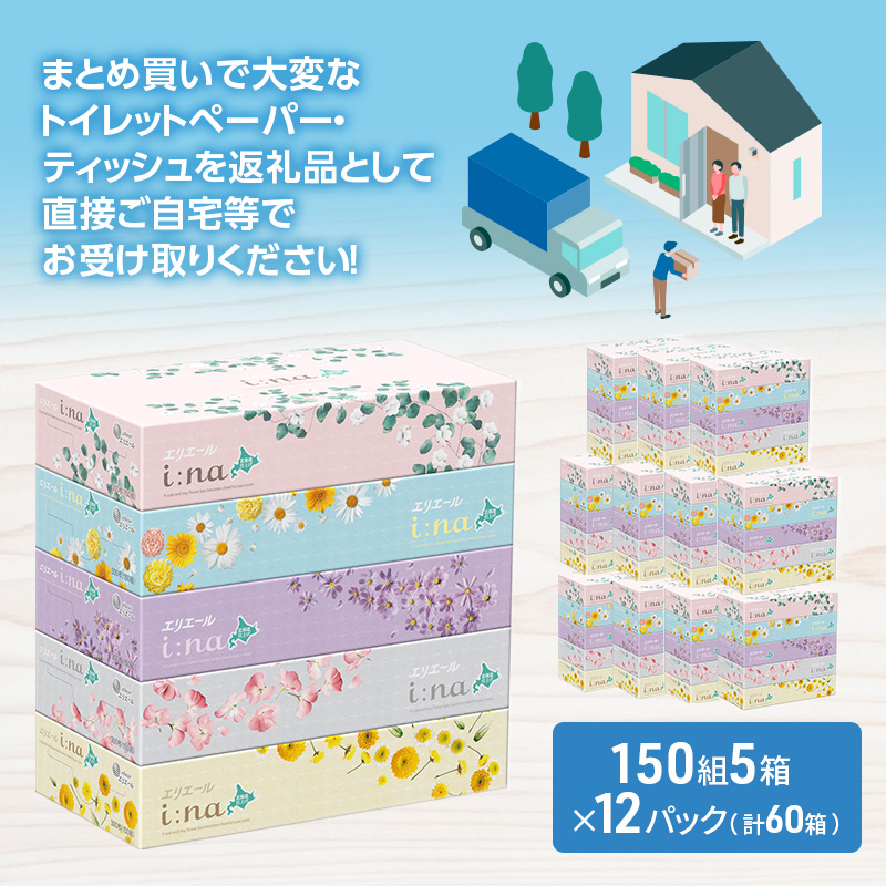 エリエール 箱ティッシュ 150組 5箱×12パック 計60箱  i:na イーナ ティッシュペーパー 最短 10日以内 ボックスティシュー まとめ買い ペーパー 紙 防災 常備品 備蓄品 消耗品 備蓄 日用品 生活必需品 北海道 赤平市