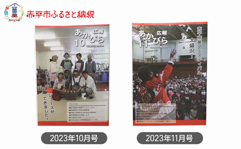 北海道赤平市広報誌 「広報あかびら」 毎月お届け全12回