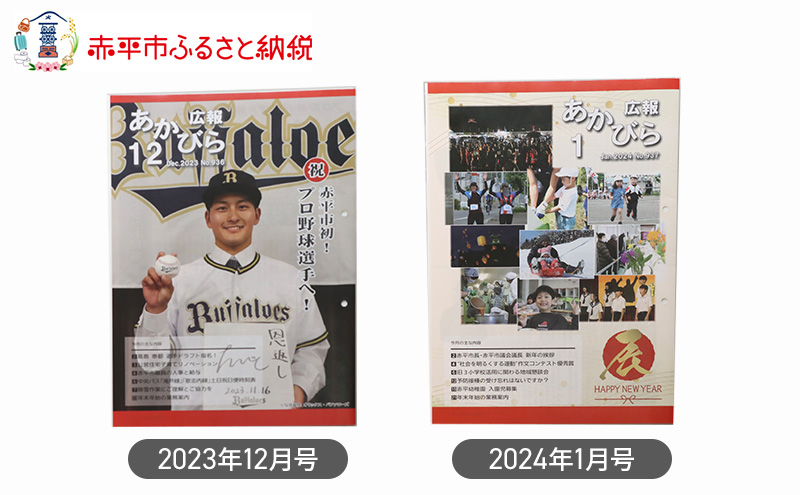 北海道赤平市広報誌 「広報あかびら」 毎月お届け全12回