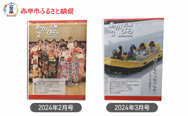 北海道赤平市広報誌 「広報あかびら」 毎月お届け全12回