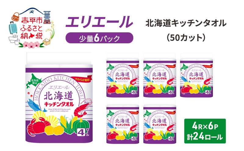 エリエール 少量6パック  [アソートM] 北海道 キッチンタオル 50カット 4R 6パック 計24ロール キッチンペーパー パルプ100% 吸収 防災 常備品 備蓄品 消耗品 日用品 生活必需品 送料無料 赤平市