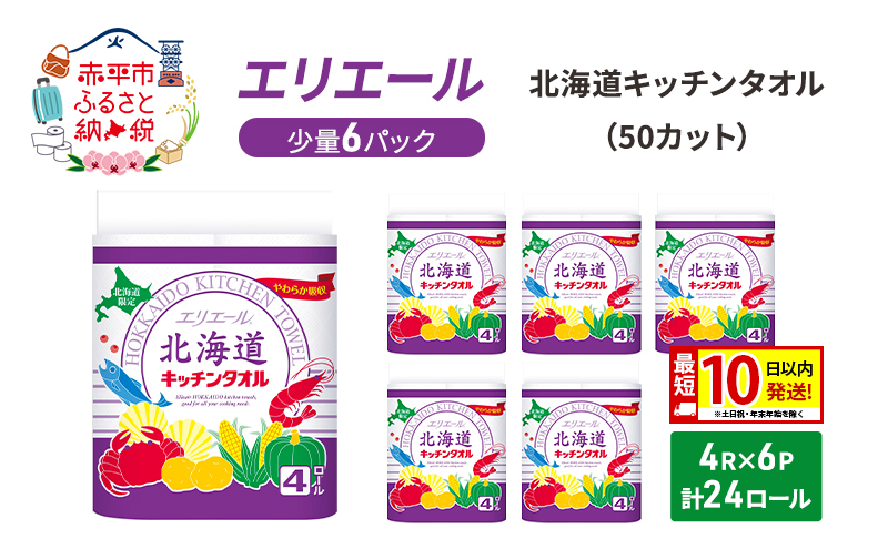 エリエール ハーフサイズ 収納に便利 コンパクト 少量6パック  [アソートM] 北海道 キッチンタオル 50カット 4R 6パック 計24ロール 最短 10日以内配送 最短配送 吸収 防災 常備品 備蓄品 消耗品 日用品 生活必需品