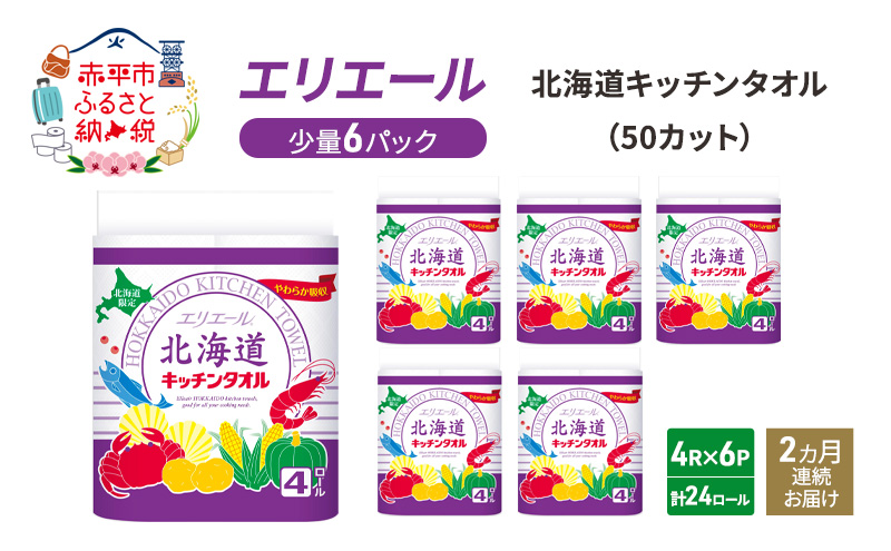 定期便 2ヵ月連続お届け エリエール 少量6パック  [アソートM] 北海道 キッチンタオル 50カット 4R 6パック 計24ロール キッチンペーパー 防災 常備品 備蓄品 消耗品 日用品 生活必需品 送料無料 赤平市