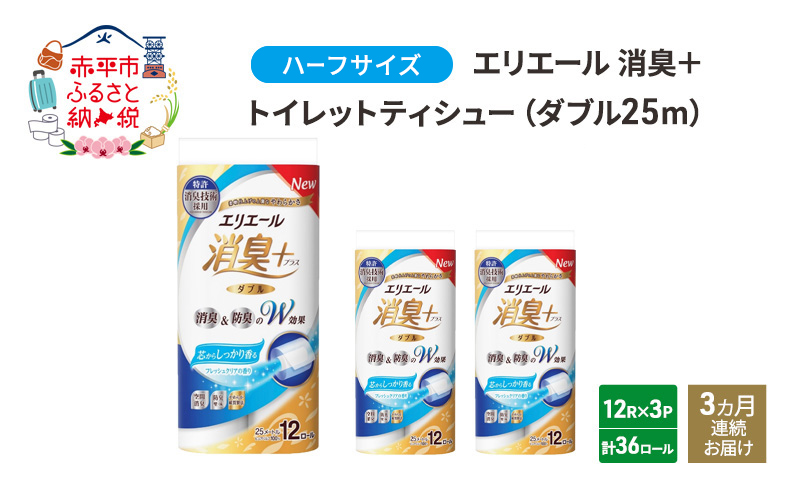定期便 3ヵ月連続お届け エリエール ハーフサイズ 収納に便利 コンパクト 【少量3パック】 エリエール 消臭＋トイレットティシュー ダブル 25m 12R 3パック 計36ロール 防災 常備品 備蓄品 消耗品 日用品