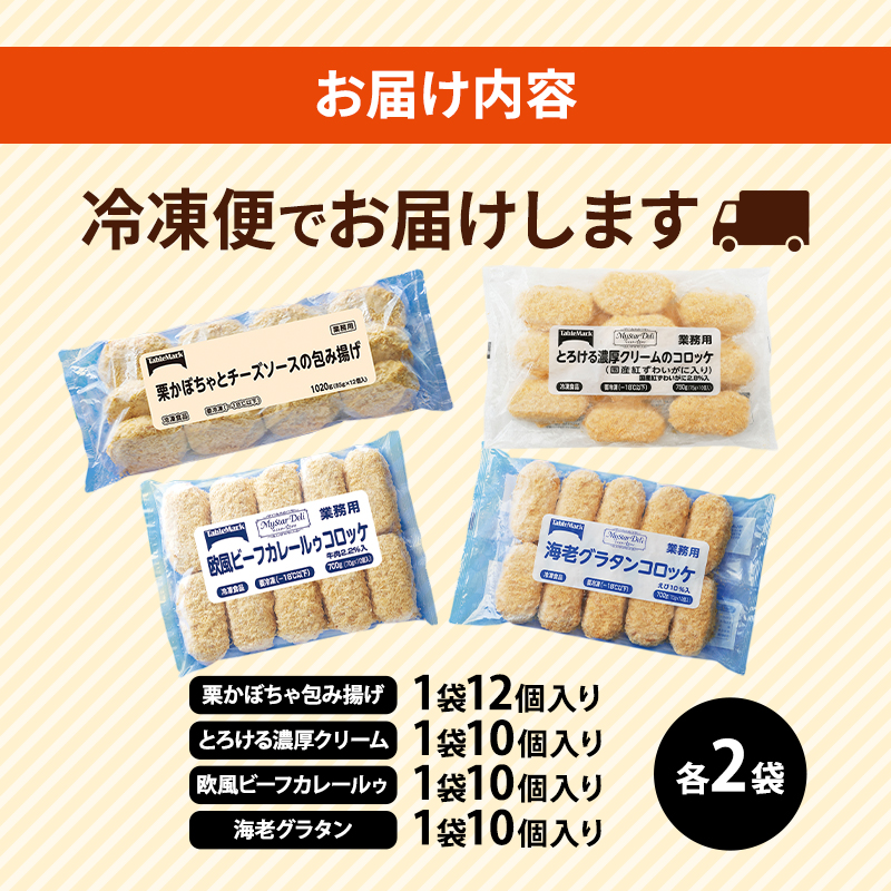 北海道 コロッケ 包み揚げ ＆ マイスターデリ シリーズ 計4種 計42個 栗かぼちゃとチーズソース & とろける濃厚クリーム & 欧風ビーフカレールゥ & 海老グラタン 冷凍 冷凍食品 惣菜 弁当 おかず 揚げ物 セット グルメ 大容量