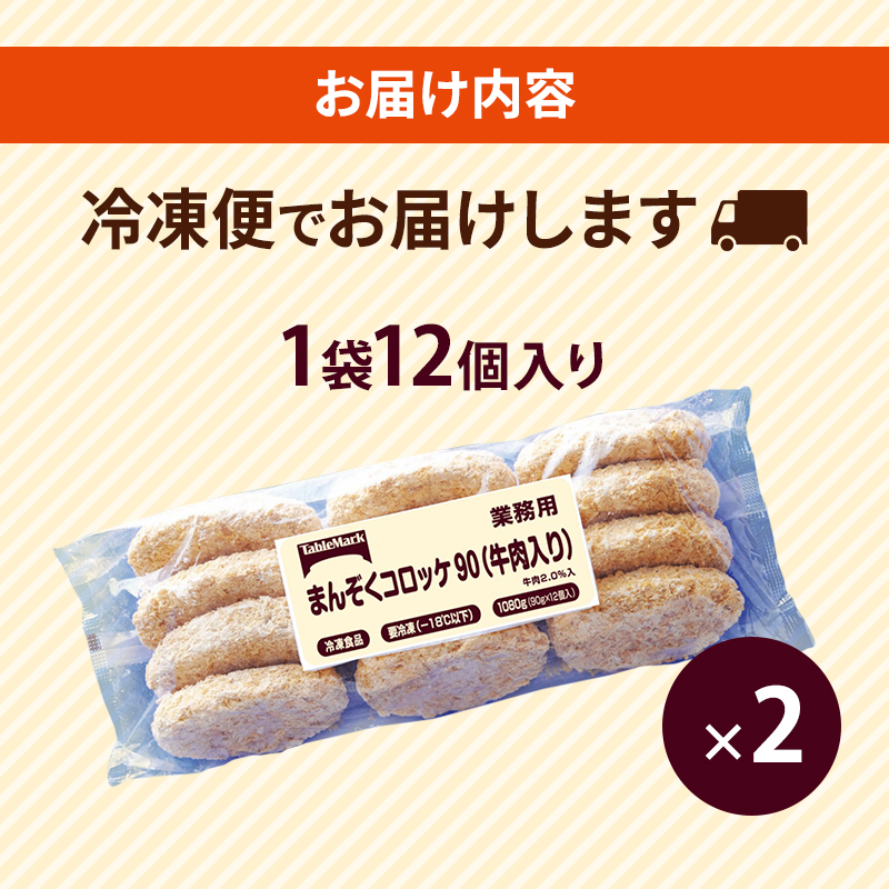 北海道 コロッケ まんぞくコロッケ90 (牛肉入り) 計24個 12個×2袋 じゃがいも 冷凍 冷凍食品 惣菜 弁当 おかず 揚げ物 セット グルメ 大容量 最短3日 7日出荷 