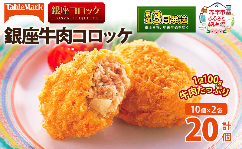 北海道 コロッケ 銀座牛肉コロッケ 計20個 10個×2袋 じゃがいも 冷凍 冷凍食品 惣菜 弁当 おかず 揚げ物 セット グルメ 大容量