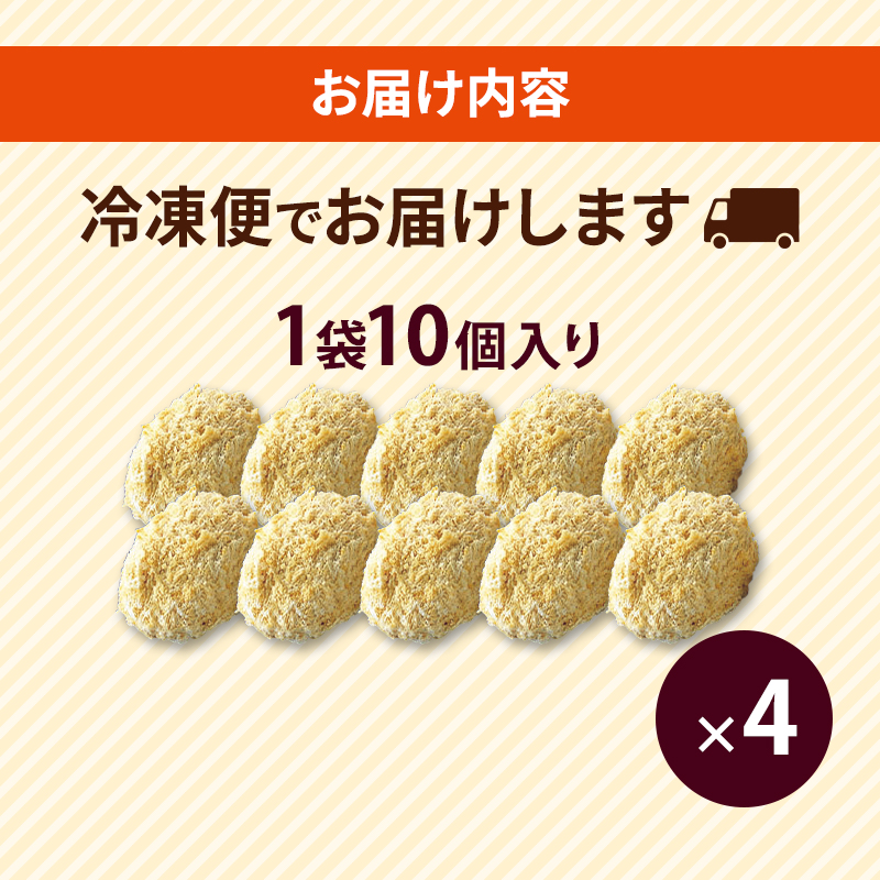 北海道 コロッケ 銀座牛肉コロッケ 計40個 10個×4袋 じゃがいも 冷凍 冷凍食品 惣菜 弁当 おかず 揚げ物 セット グルメ 大容量