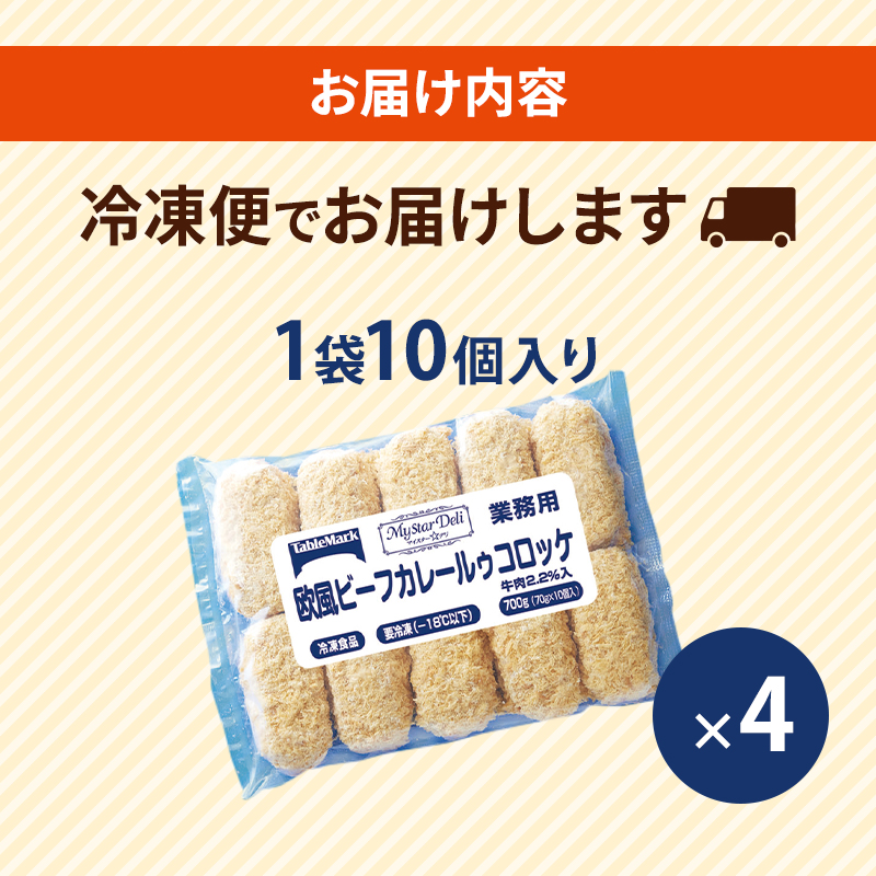 北海道 コロッケ MD欧風ビーフカレールゥコロッケ 計40個 10個×4袋 マイスターデリ 冷凍 冷凍食品 惣菜 弁当 おかず 揚げ物 セット グルメ 大容量