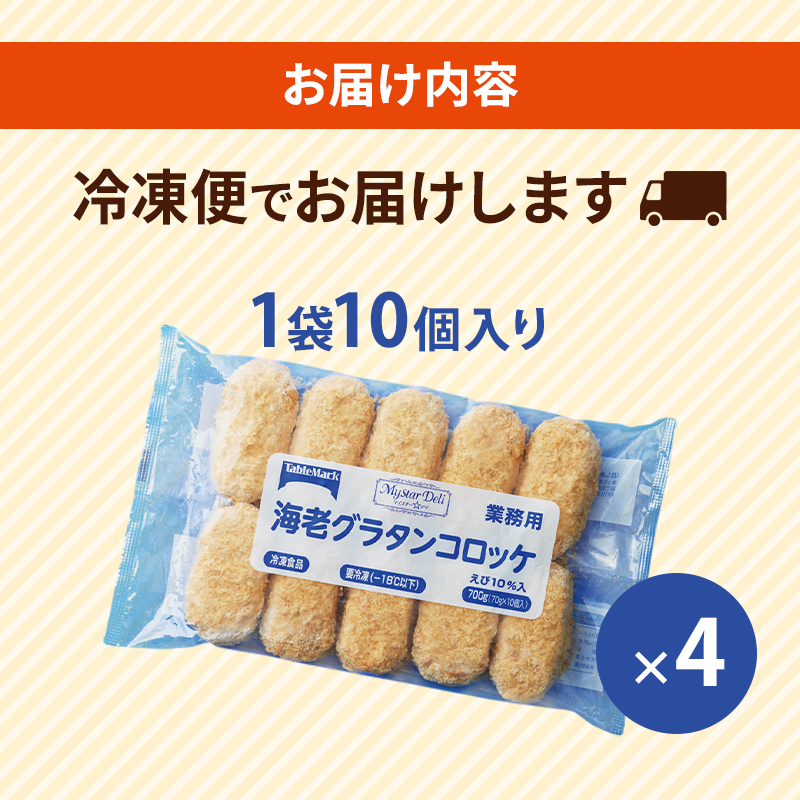 北海道 コロッケ MD海老グラタンコロッケ 計40個 10個×4袋 マイスターデリ 冷凍 冷凍食品 惣菜 弁当 おかず 揚げ物 セット グルメ 大容量